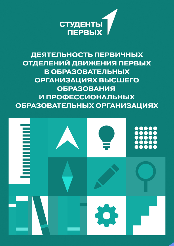 Деятельность первичных отделений в образовательных организациях высшего образования и профессиональных образовательных организациях